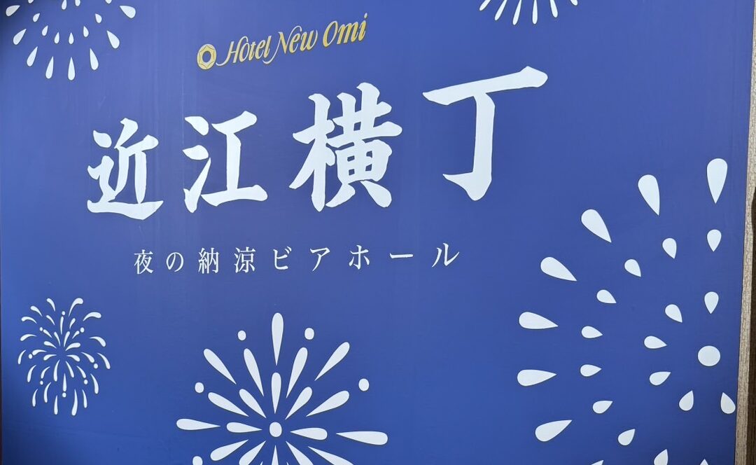 暑気払い